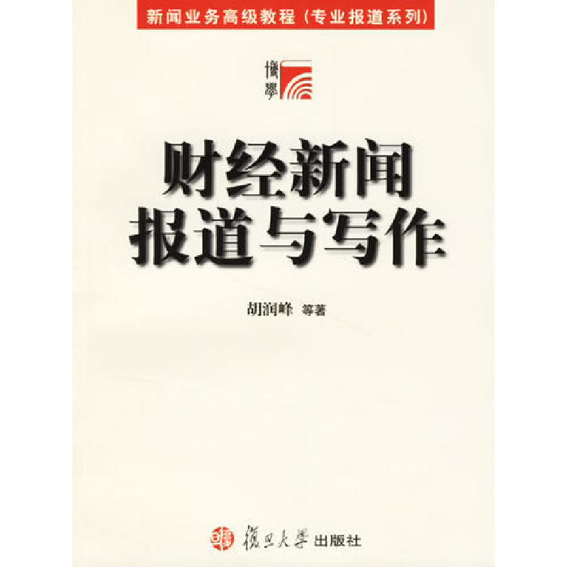 正版新书]财经新闻报道与写作(专业报道系列)胡润峰978730905166