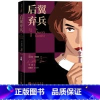 [正版]后翼弃兵美沃尔特特维斯著于是译艾美奖金球奖赢家63个国家收视No1豆瓣9高分热门美剧原著小说引进女王的棋局国际