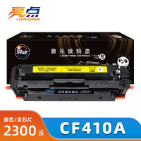 亮点硒鼓CF410A黄 支