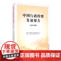 正版 中国行政检察发展报告 2019年 中国检察出版社 制度建设、实践探索、典型案例、研究成果