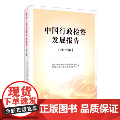 正版 中国行政检察发展报告 2019年 中国检察出版社 制度建设、实践探索、典型案例、研究成果