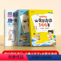[全3册]音标趣味速记+小古文+必背古诗词 小学通用 [正版]音标趣味速记趣学48个音标小学英语音标单词汇总表语法思