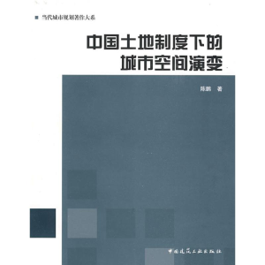[N]中国土地制度下的城市空间演变-9787112107742