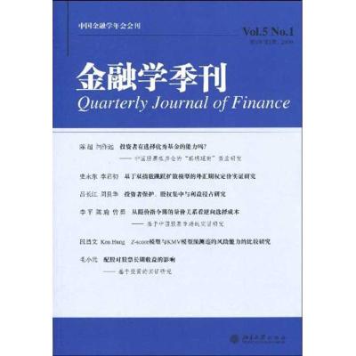 [N]金融学季刊.第5卷.第一期-9787301159330