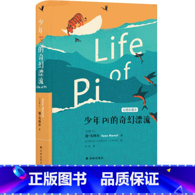少年pi的奇幻漂流 [正版]享受阅读6B 小学 生六年级下册考级课外书中外名人文学精品选读课外读物爱上阅读现代文古诗文赏