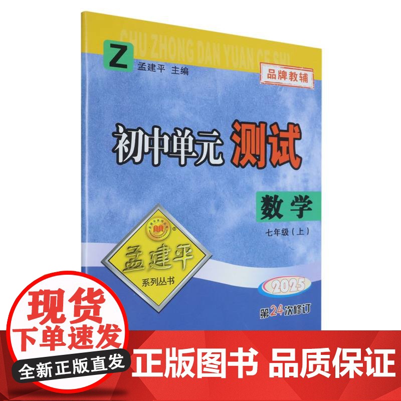2025初中单元测试7上数学Z