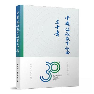 正版新书]中国建设教育协会三十年中国建设教育协会978711228105