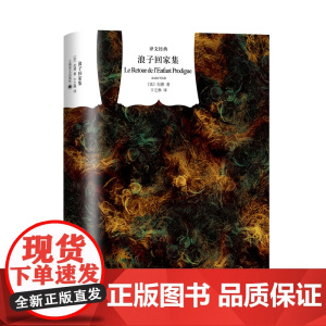 浪子回家集(译文经典·精) 安德烈·纪德 上海译文出版社 正版书籍