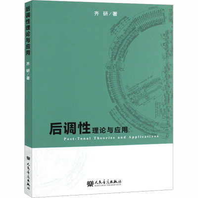 后调性理论与应用