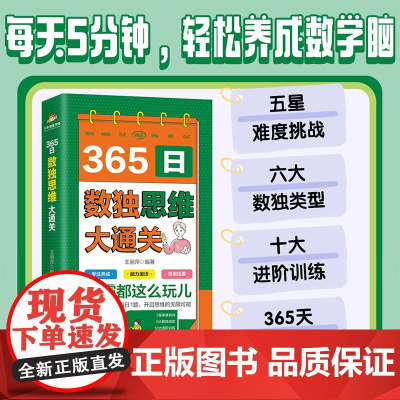 365日数独思维大通关数独游戏彩图版大脑智力开发逆向思维逻辑思维培养6-12岁小学生一二三四五六年级智力游戏四六宫格九宫