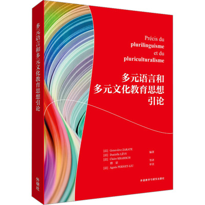 多元语言和多元文化教育思想引论