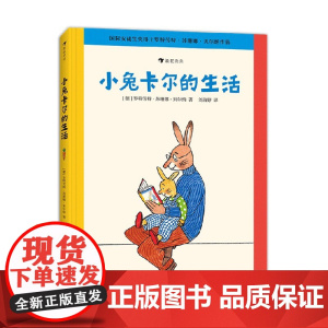 小兔卡尔的生活 4-6岁 罗特劳特·苏珊娜·贝尔纳 著 儿童绘本