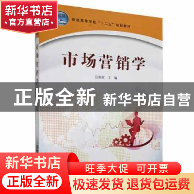 正版 市场营销学 吕荣丽主编 中国铁道出版社 9787113147587 书籍