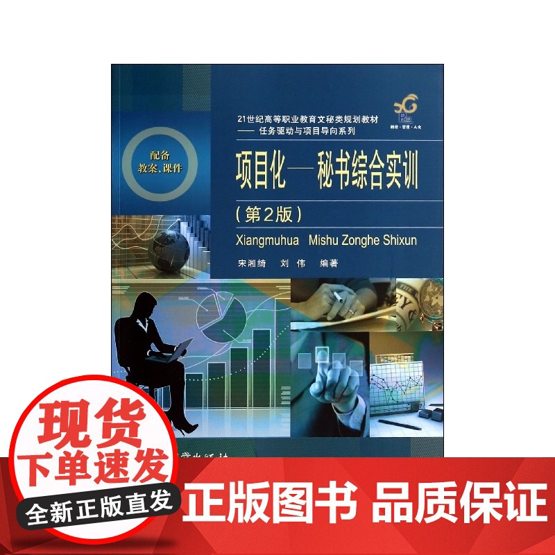项目化--秘书综合实训(第2版21世纪高等职业教育文秘类