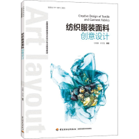 正版新书]纺织服装面料创意设计甘晓露9787518420032