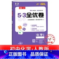 化学 人教版 九年级/初中三年级 [正版]53初中全优卷七八九年级上册下册 语文数学英语物理化学政治历史人教版初一二三必