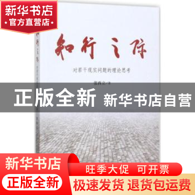 正版 知行之际:对若干现实问题的理论思考 张西立著 南方日报出版