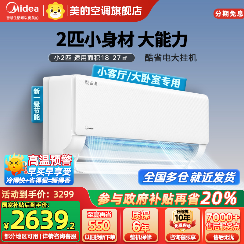 美的(Midea)空调小2匹p酷省电变频冷暖新一级能效智能壁挂式大风量卧室客厅节能挂机KFR-46GW/N8KS1-1