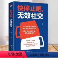 [正版]快停止吧无效社交 余生很贵请勿浪费人际交往人际沟通高情商沟通说话技巧为人处世人际沟通书