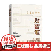财智道 中小型银行财富管理数智化转型 陈文学等 著 管理