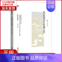 [正版]全新 礼记论君子礼敬人生 文化/信息与知识传播/中国民俗 9787569905687