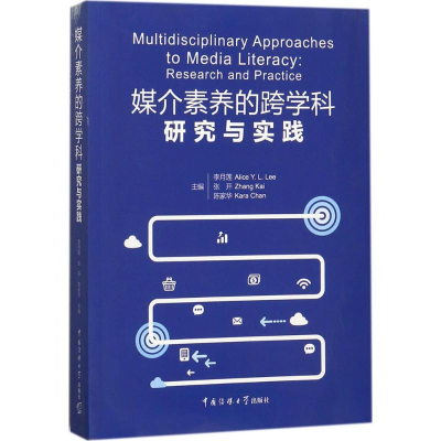 正版新书]媒介素养的跨学科研究与实践李月莲9787565721427