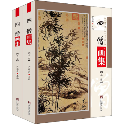 [M]四僧画集(全2册)-9787511738431