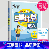 [正版]2025版计算达人七年级数学通用版七上初中数学7年级上册下册数学有理数计算练习题专项题强化训练初一同步必刷题计算