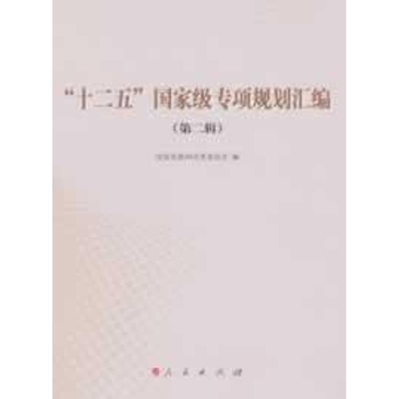正版新书]十二五国家级专项规划汇编.第2辑国家发展和改革委员会
