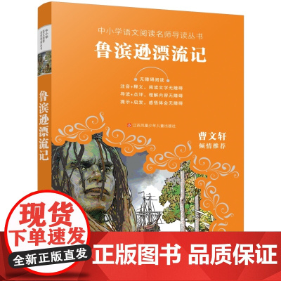 鲁滨逊漂流记正版 中小学语文阅读名师导读丛书 无障碍阅读难字注音