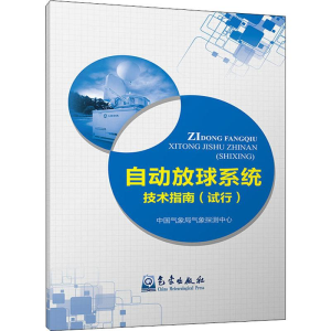 [M]自动放球系统技术指南(试行) 中国气象局气象探测中心 著 -9787502967765