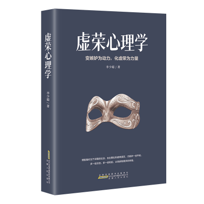 醉染图书虚荣心理学9787212115166