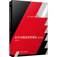 [M]古代中国经济思想史(修订版)-9787309155334