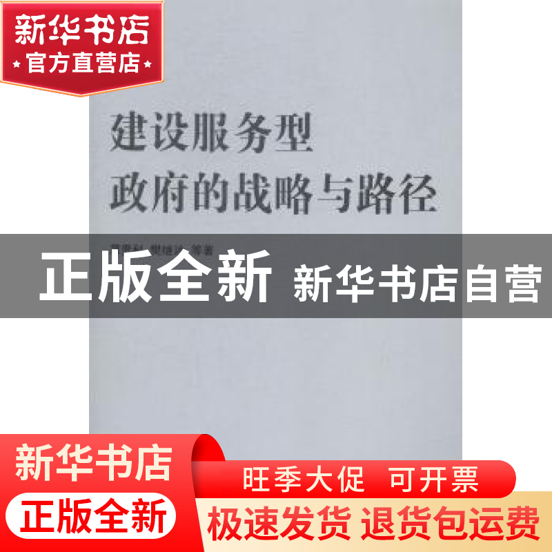 正版 建设服务型政府的战略与路径 薄贵利,樊继达等著 人民出版