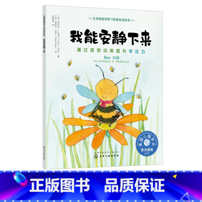 [正版]儿童情绪管理与性格培养绘本 我能安静下来 通过冥想训练提升专注力 3-6-8岁亲子睡前读物儿童启蒙认知故事书训