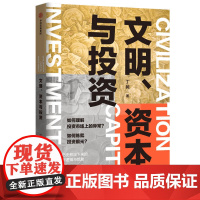 文明资本与投资 丁昶 用历史积淀下来的投资逻辑 揭开投资