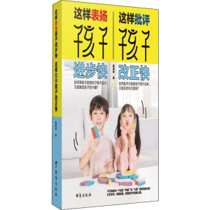 [M]这样表扬孩子进步快,这样批评孩子改正快 陈靖昕 著 -9787516823460