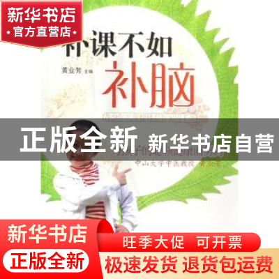 正版 补课不如补脑:青少年儿童健体益智实用手册 黄业芳主编 花城
