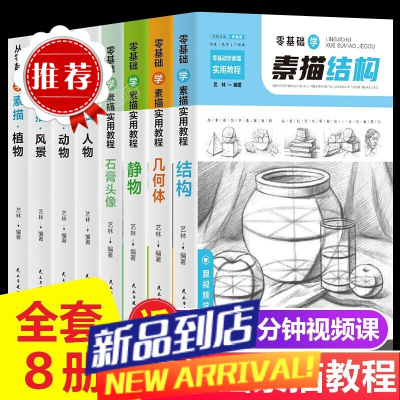 素描书入门教材全套8册 铅笔素描基础教程书籍学画画绘画入门自学零基础 素描结构几何体静物石膏头像人物初学者成人素描临摹画