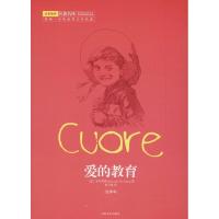 正版新书]爱的教育 全译本亚米契斯艾德蒙多·德·亚米契斯9787503
