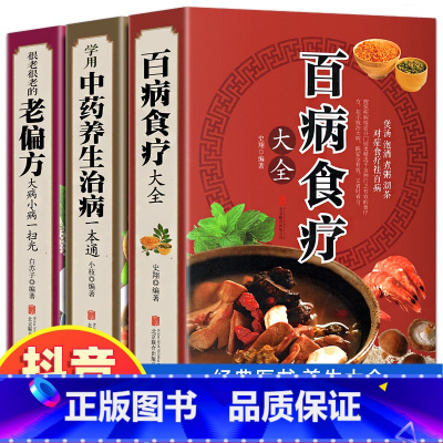 [正版]全三册 百病食疗大全+老偏方+学会中药养生治病 家庭医疗学健康百科书大全养生书籍 营养菜谱中医养生保健饮食胃病