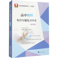 正版新书]高中物理综合专题复习导引(教师版)梁旭9787308246347