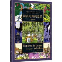 [N]霍乱时期的爱情(图像小说)-9787573506054