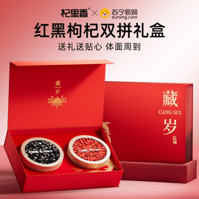 杞里香140g红黑枸杞双拼礼盒-藏岁 礼盒长辈家人新年礼物营养滋补礼品年货过年官方旗舰店