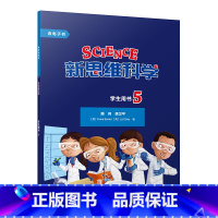 [正版]新思维科学学生用书5 小学五年级至初中二年级