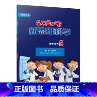 [正版]新思维科学学生用书5 小学五年级至初中二年级