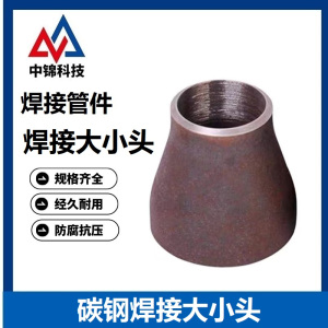 中锦科技 碳钢焊接大小头DN150*125 [6寸变5寸] 个