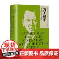 为了和平 特里格夫·哈尔夫丹·赖伊 著 历史