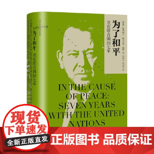 为了和平 特里格夫·哈尔夫丹·赖伊 著 历史