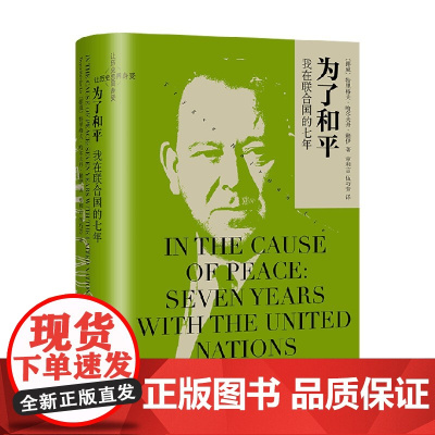 为了和平 特里格夫·哈尔夫丹·赖伊 著 历史